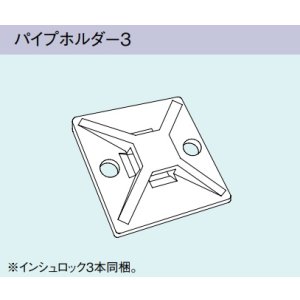 画像: ガス給湯器 部材 リンナイ　KOP-DUPH-3-3P　パイプホルダー3(３個入り) [≦]
