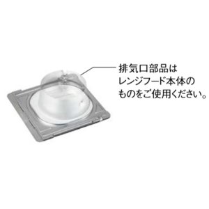 画像: レンジフード部材 ノーリツ　FP0791　芯ずれ補正アダプター [♪]