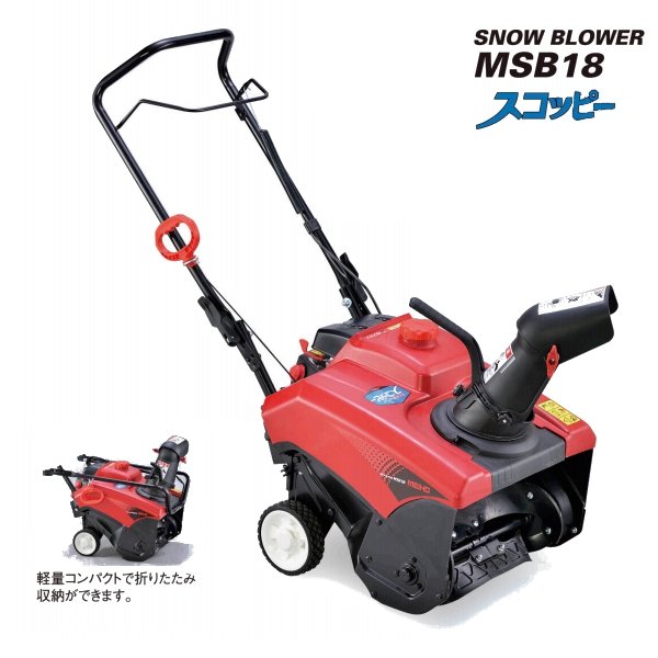 画像1: ワキタ 小型除雪機　MSB18　スノーブロワ メイホーシリーズ [♪■] (1)