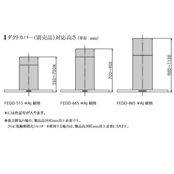 画像2: 富士工業/FUJIOH 【FEDD-515 SAJ】 ダクトカバー ステンレス 換気扇 レンジフード アリアフィーナ 別売品 ※受注生産品 [♪∈§] (2)