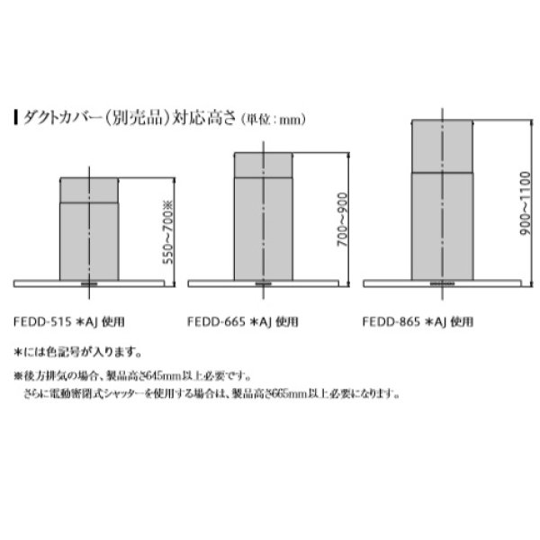 画像2: 富士工業/FUJIOH 【FEDD-665 TWAJ】 ダクトカバー テクスチャーホワイト 換気扇 レンジフード アリアフィーナ 別売品 ※受注生産品 [♪§] (2)