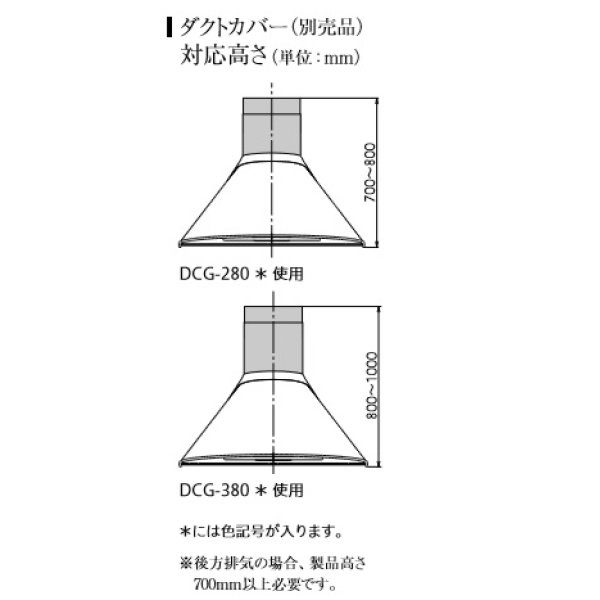 画像2: 富士工業/FUJIOH 【DCG-280 TBK】 ダクトカバー テクスチャーブラック 換気扇 レンジフード アリアフィーナ 別売品 ※受注生産品 [♪§] (2)