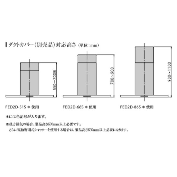 画像2: 富士工業/FUJIOH 【FED2D-865 S】 ダクトカバー ステンレス 換気扇 レンジフード アリアフィーナ 別売品 ※受注生産品 [♪§] (2)