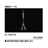 画像: INAX/LIXIL トイレ関連部材　A-10473　併設用ケーブル [◇]