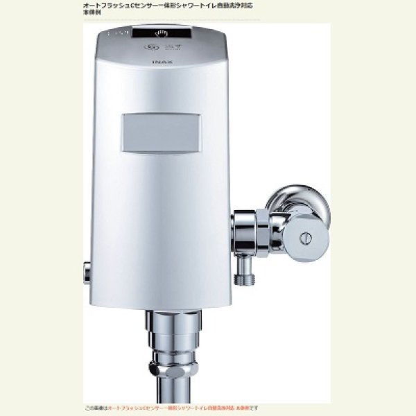画像1: INAX/LIXIL トイレ関連部材　OKC-AT7110SCW　オートフラッシュC センサー一体形　シャワートイレ自動洗浄対応(壁給水形) 一般地 [◇] (1)