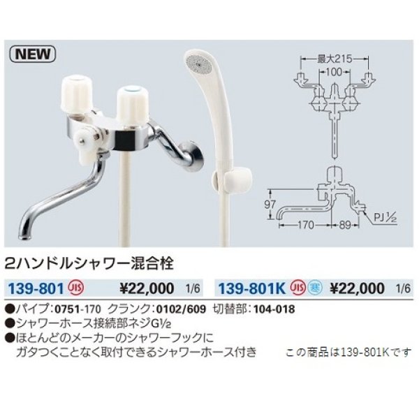 画像2: 水栓金具 カクダイ　139-801K　2ハンドルシャワー混合栓 寒冷地 [□] (2)