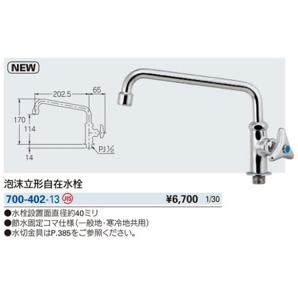 画像2: 水栓金具 カクダイ　700-402-13　泡沫立形自在水栓 [□] (2)