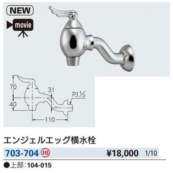 画像2: 水栓金具 カクダイ　703-704　エンジェルエッグ横水栓 (2)