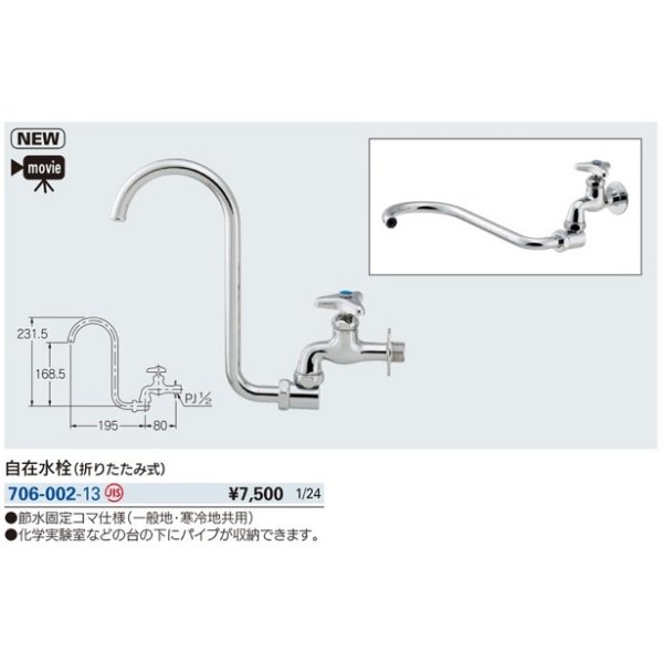 画像2: 水栓金具 カクダイ　706-002-13　自在水栓(折りたたみ式) (2)