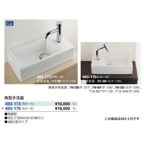 画像2: 洗面所 カクダイ　493-175　角型手洗器 (Lホール) 置型 [♪■] (2)