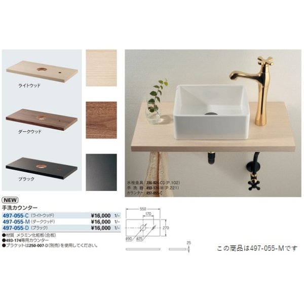 画像2: 水栓金具 カクダイ　497-055-M　手洗カウンター//ダークウッド (2)