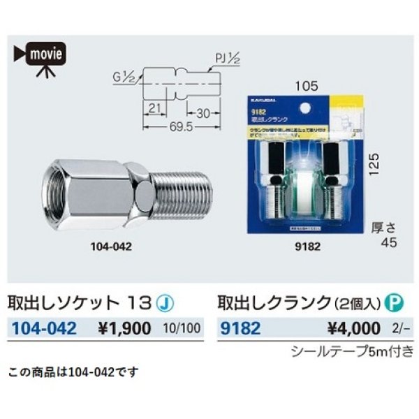 画像2: 水栓金具 カクダイ　104-042　取出しソケット 13 [□] (2)
