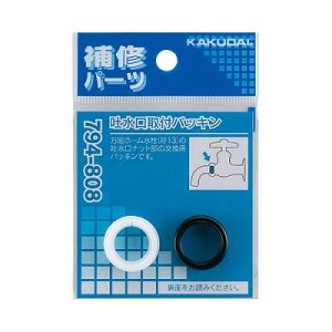 画像: 水栓金具 カクダイ　794-808　吐水口取付パッキン