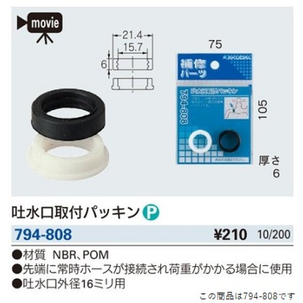 画像2: 水栓金具 カクダイ　794-808　吐水口取付パッキン [□] (2)