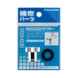 画像: 水栓金具 カクダイ　796-182　泡沫水栓用アダプター