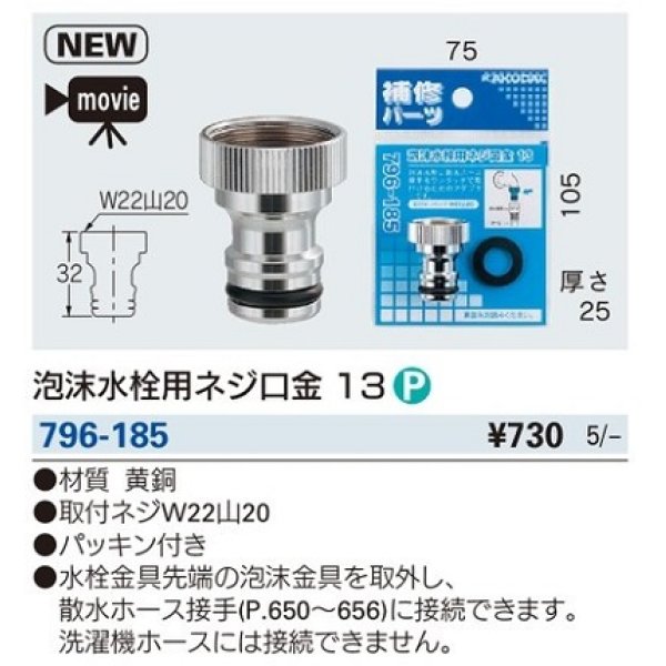 画像2: 水栓金具 カクダイ　796-185　泡沫水栓用ネジ口金 13 [□] (2)
