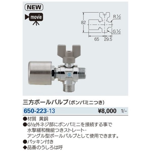 画像2: 水栓金具 カクダイ　650-223-13　三方ボールバルブ(ボンパミニつき) [□] (2)
