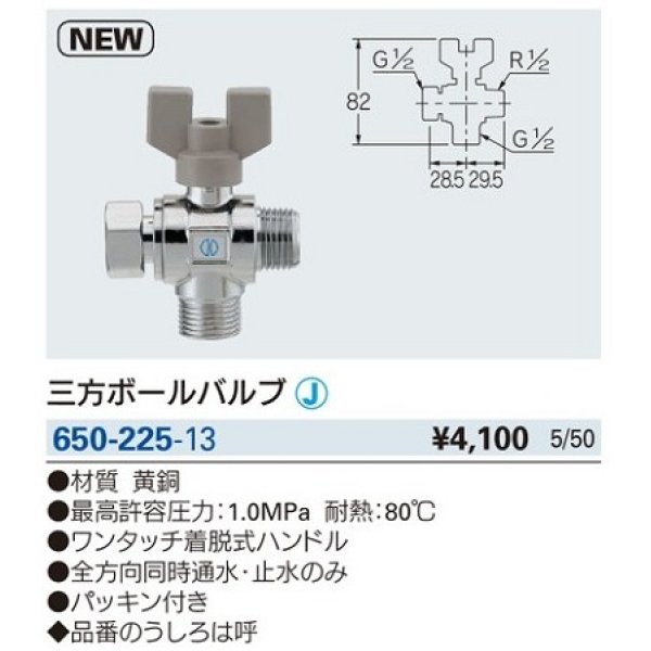 画像2: 水栓金具 カクダイ　650-225-13　三方ボールバルブ [□] (2)