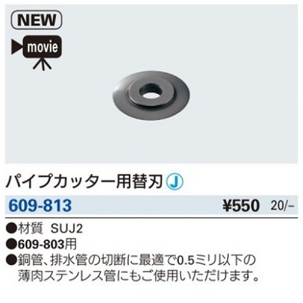 画像2: 水栓金具 カクダイ　609-813　パイプカッター用替刃 [□] (2)