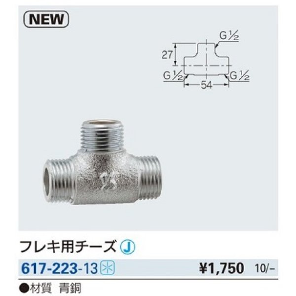 画像2: 水栓金具 カクダイ　617-223-13　フレキ用チーズ [□] (2)