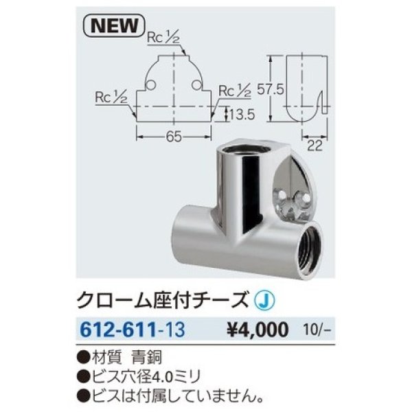 画像2: 水栓金具 カクダイ　612-611-13　クローム座付チーズ [□] (2)