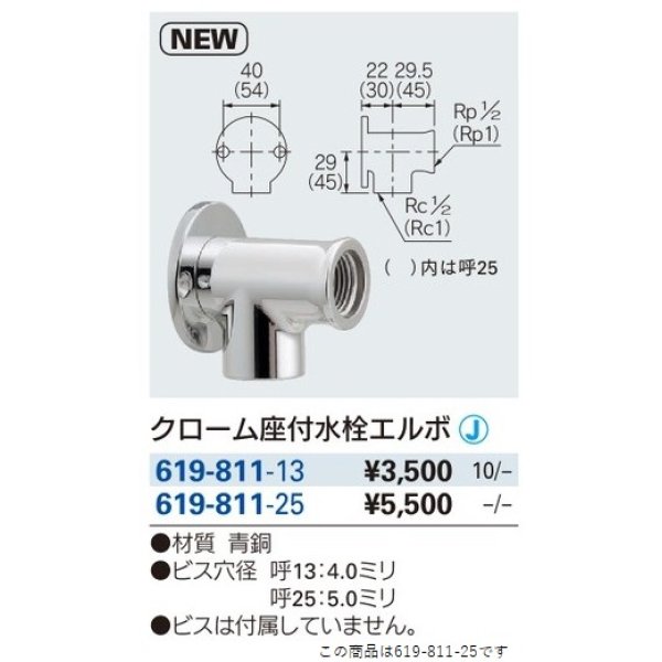 画像2: 水栓金具 カクダイ　619-811-25　クローム座付水栓エルボ [□] (2)