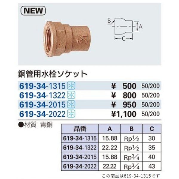 画像2: 水栓金具 カクダイ　619-34-1315　銅管用水栓ソケット//13×15.88 (2)