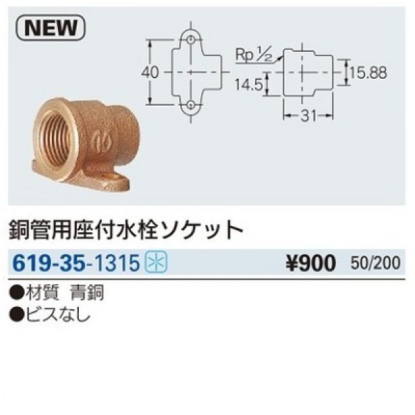 画像2: 水栓金具 カクダイ　619-35-1315　銅管用座付水栓ソケット//13×15.88 [□] (2)