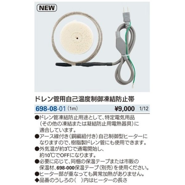 画像2: 水栓金具 カクダイ　698-08-01　ドレン管用自己温度制御凍結防止帯//1m (2)