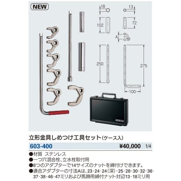 画像2: 水栓金具 カクダイ　603-400　立形金具しめつけ工具セット(ケース入) [■] (2)