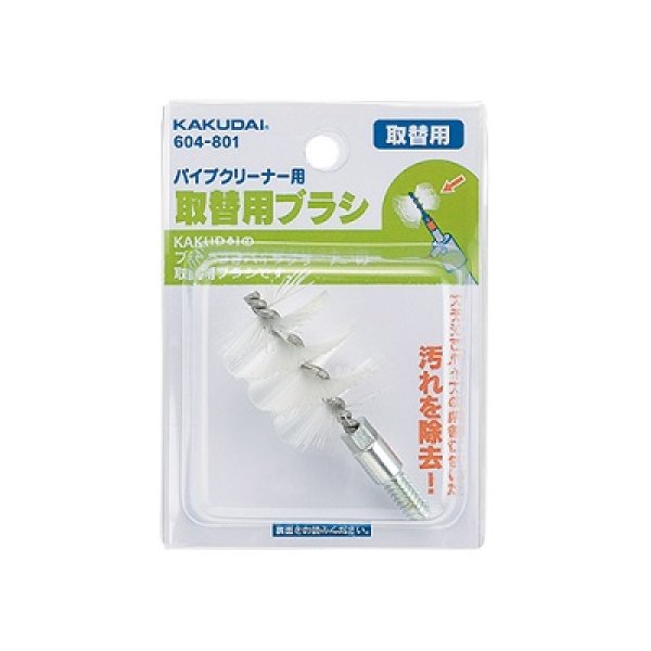 画像1: 水栓金具 カクダイ　604-801　パイプクリーナー用ブラシ (1)