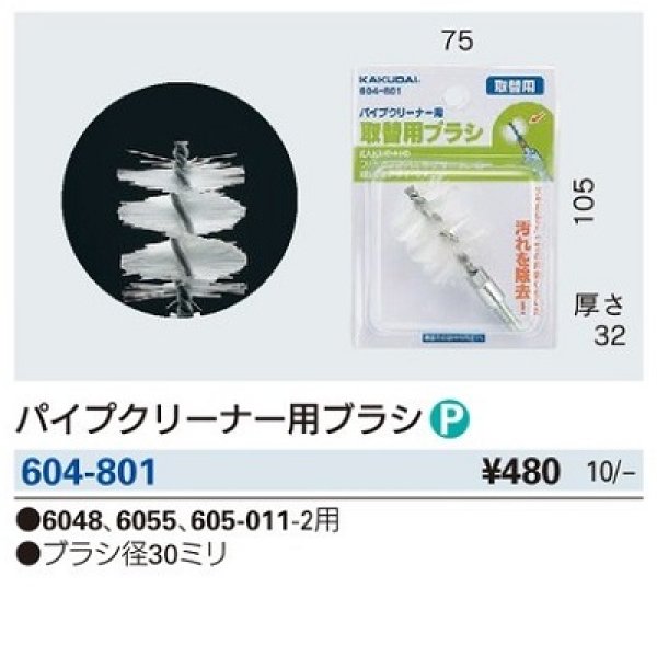 画像2: 水栓金具 カクダイ　604-801　パイプクリーナー用ブラシ (2)
