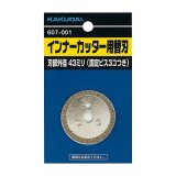 画像: 水栓金具 カクダイ　607-001　インナーカッター用替刃