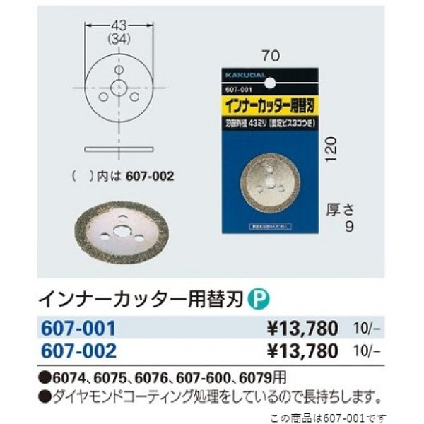 画像2: 水栓金具 カクダイ　607-001　インナーカッター用替刃 (2)