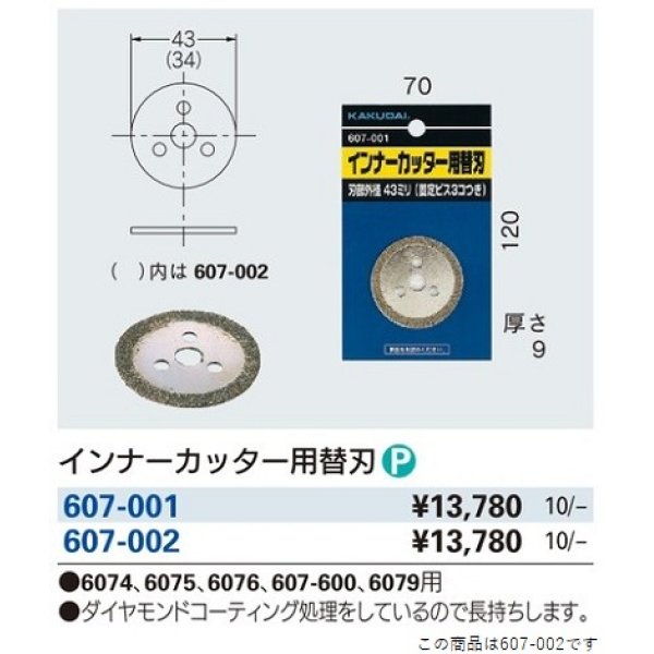 画像2: 水栓金具 カクダイ　607-002　インナーカッター用替刃 (2)
