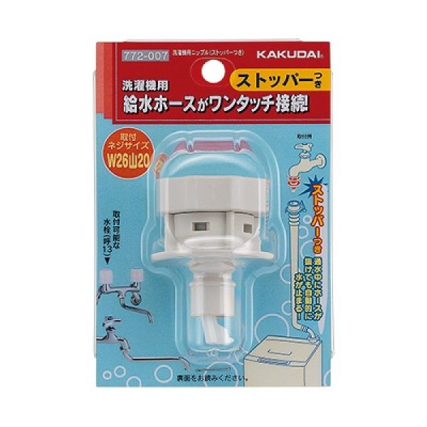 画像1: 水栓金具 カクダイ　772-007　洗濯機用ニップル(ストッパーつき) [□] (1)