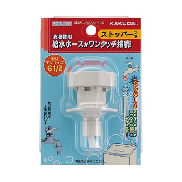 画像1: 水栓金具 カクダイ　772-107　洗濯機用ニップル(ストッパーつき) (1)