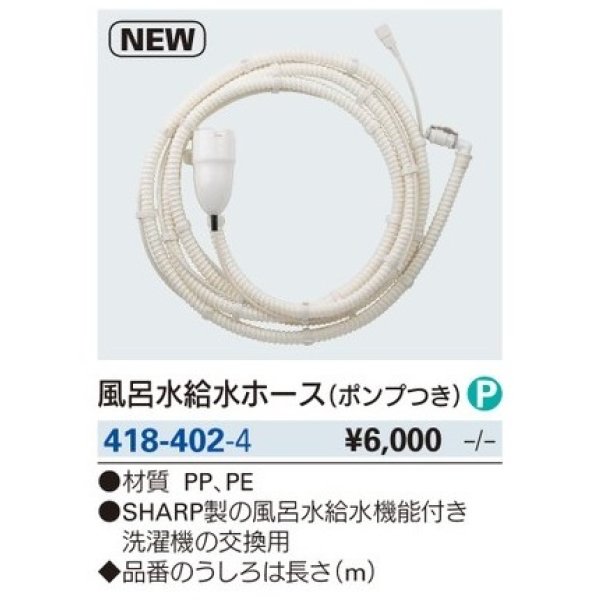 画像2: 水栓金具 カクダイ　418-402-4　風呂水給水ホース(ポンプつき)//4m (2)