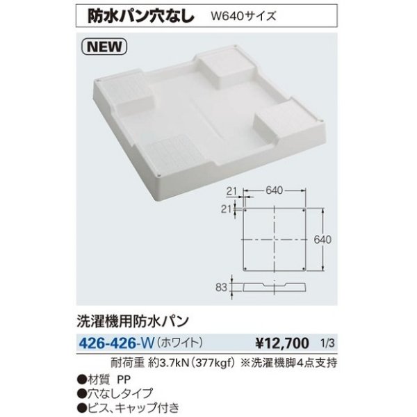 画像2: 洗面所 カクダイ　426-426-W　洗濯機用防水パン//ホワイト [♪■] (2)