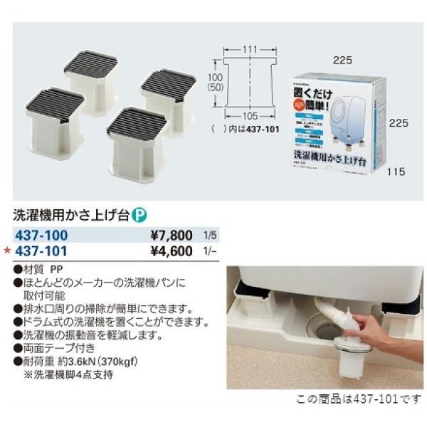 画像2: 洗面所 カクダイ　437-101　洗濯機用かさ上げ台 5cm (2)