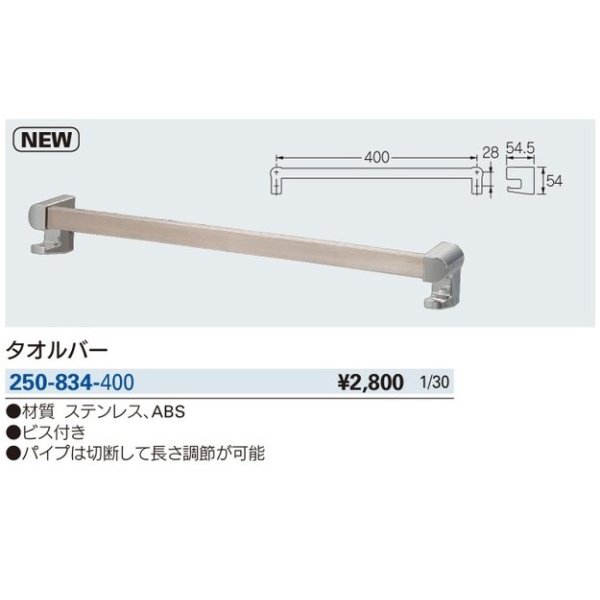画像2: 洗面所 カクダイ　250-834-400　タオルバー (2)