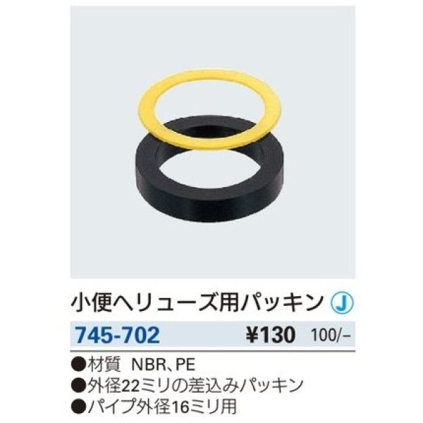 画像2: トイレ関連 カクダイ　745-702　小便ヘリューズ用パッキン [□] (2)