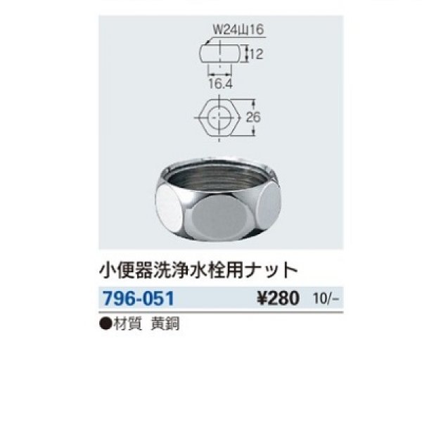 画像2: トイレ関連 カクダイ　796-051　小便器洗浄水栓用ナット [□] (2)