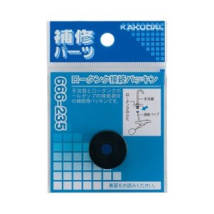 画像: トイレ関連 カクダイ 666-235 ロータンク接続パッキン