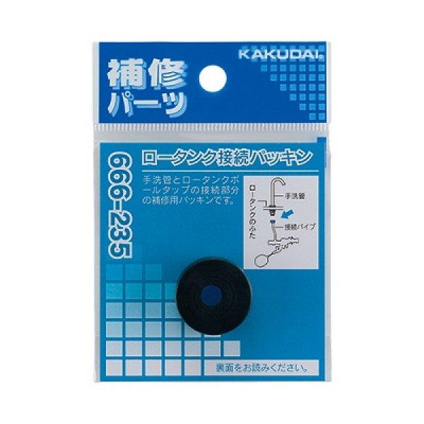 画像1: トイレ関連 カクダイ　666-235　ロータンク接続パッキン (1)