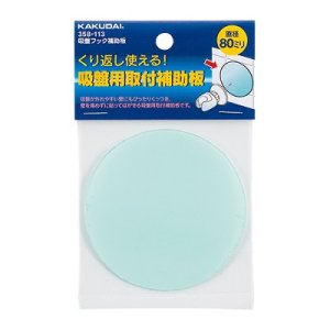 画像: 水栓金具 カクダイ 358-113 吸盤フック補助板
