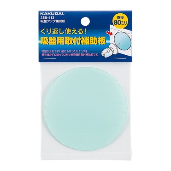 画像1: 水栓金具 カクダイ　358-113　吸盤フック補助板 (1)