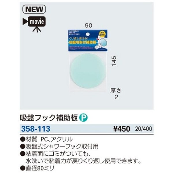 画像2: 水栓金具 カクダイ　358-113　吸盤フック補助板 (2)