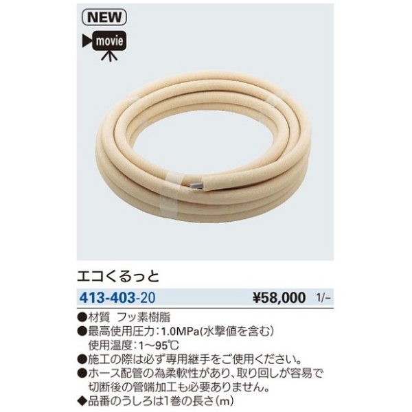 画像2: 水栓金具 カクダイ　413-403-20　エコくるっと//20m [□] (2)