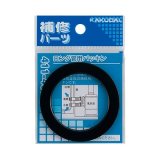 画像: 水栓金具 カクダイ　411-463　ロング管用パッキン